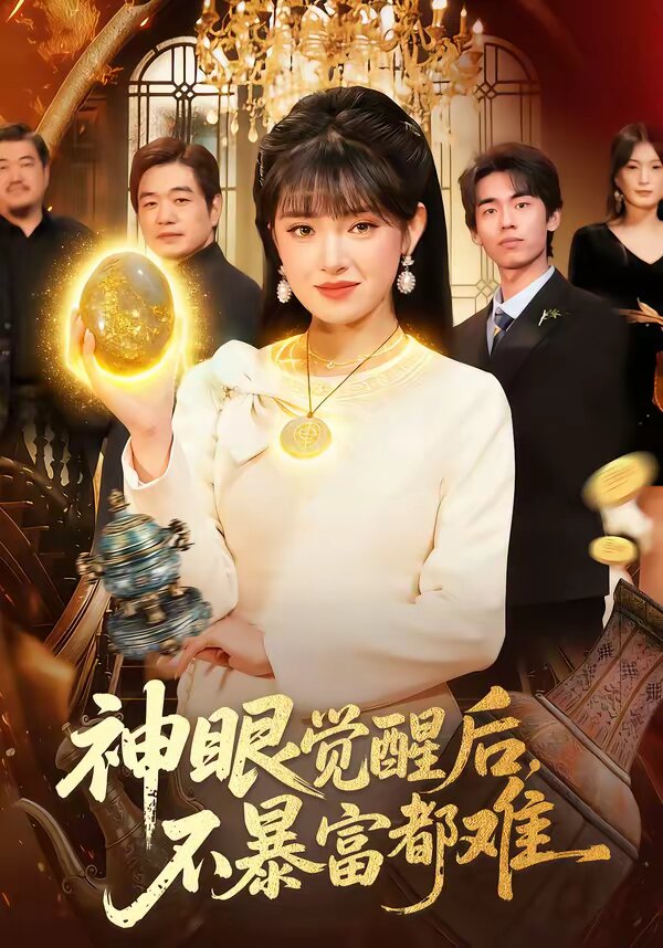 神眼觉醒后，不暴富都难 第101集