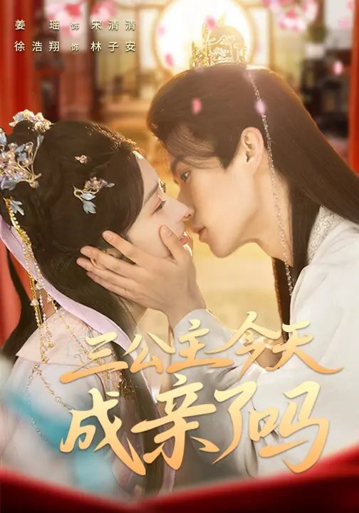 三公主今天成亲了吗 第38集