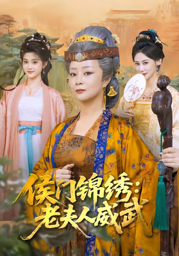 侯门锦绣：老夫人威武 第47集
