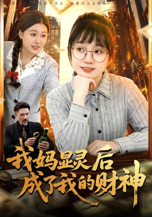 我妈显灵后成了我的财神 第36集
