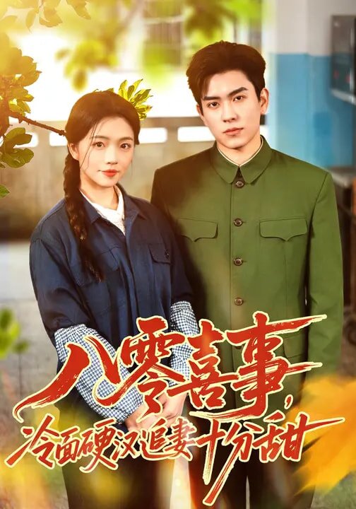 八零喜事，冷面硬汉追妻十分甜 第35集