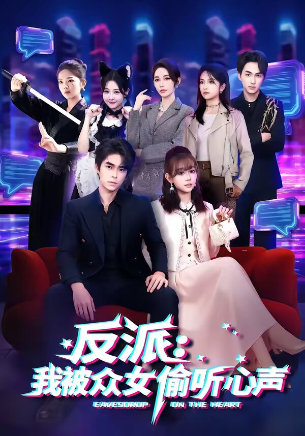 反派：我被众女偷听心声 第36集