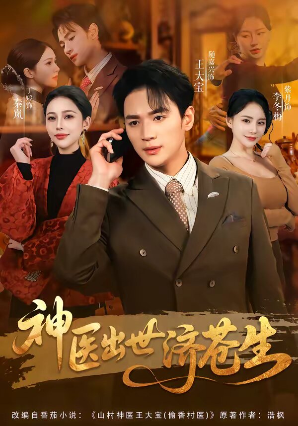 神医出世济苍生 第09集