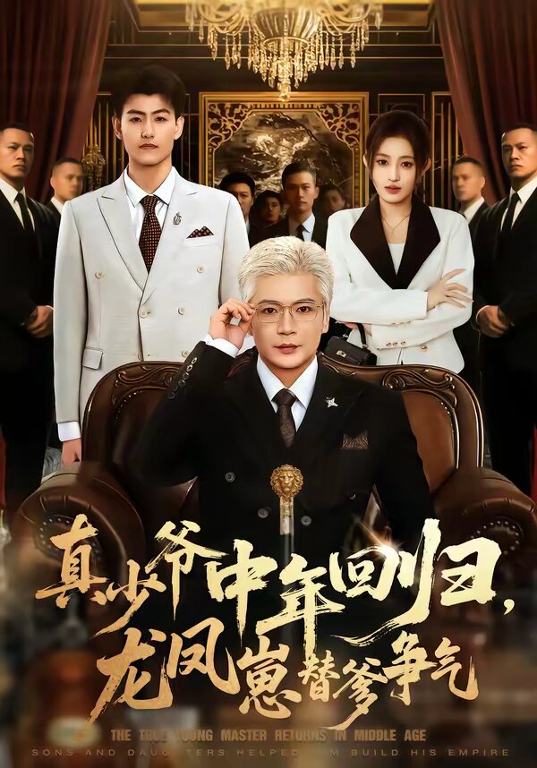 真少爷中年回归，龙凤崽替爹争气 第54集
