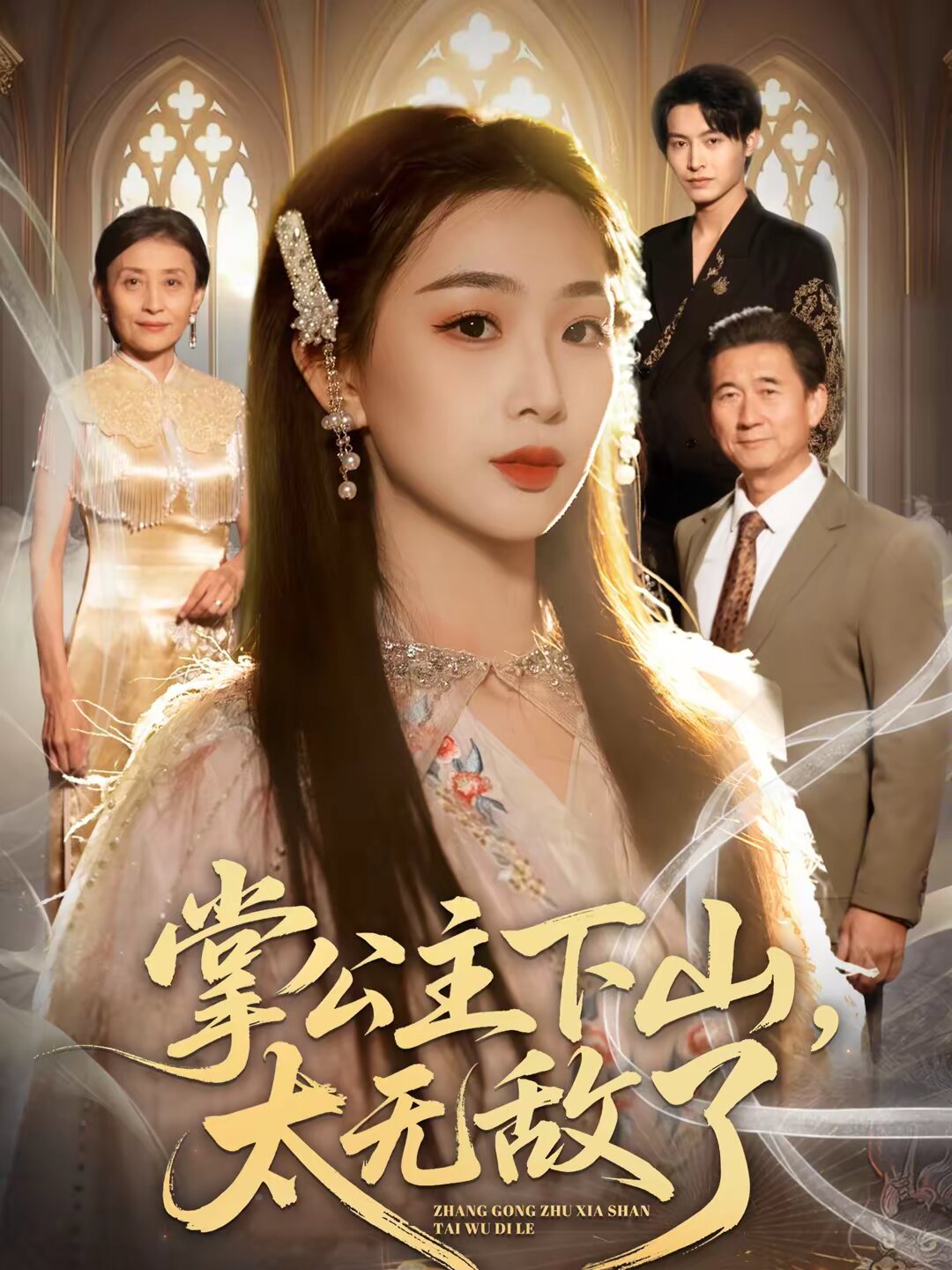 掌公主下山，太无敌了 第47集