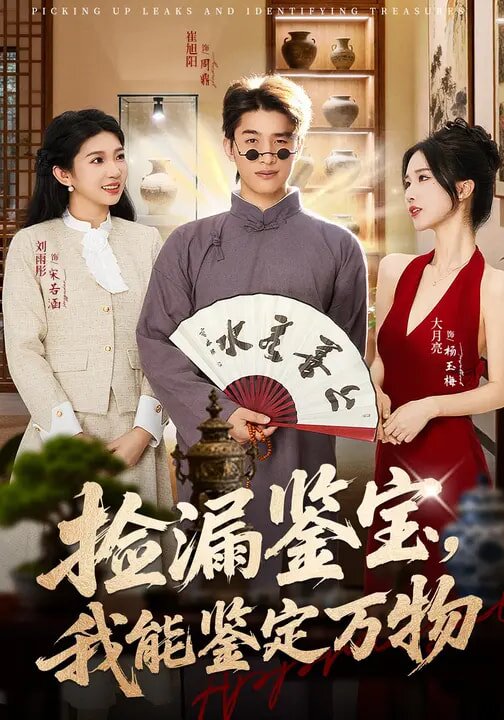 捡漏鉴宝，我能鉴定万物 第05集