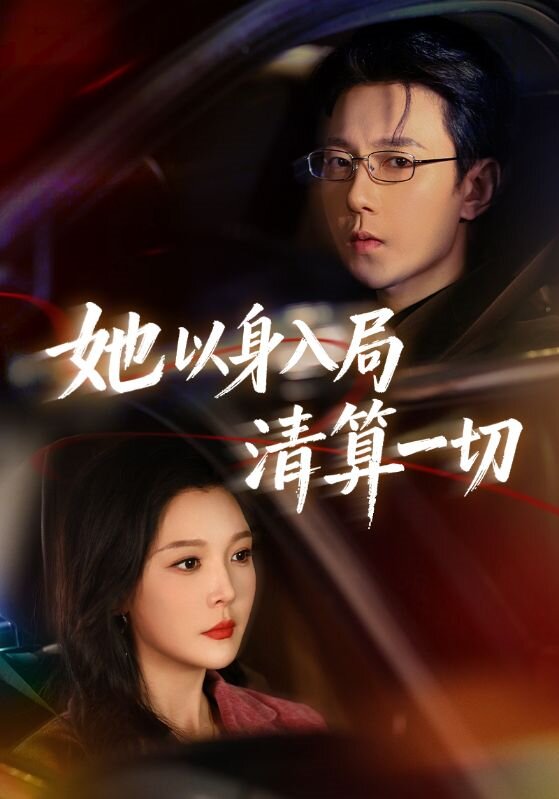 她以身入局清算一切 第07集