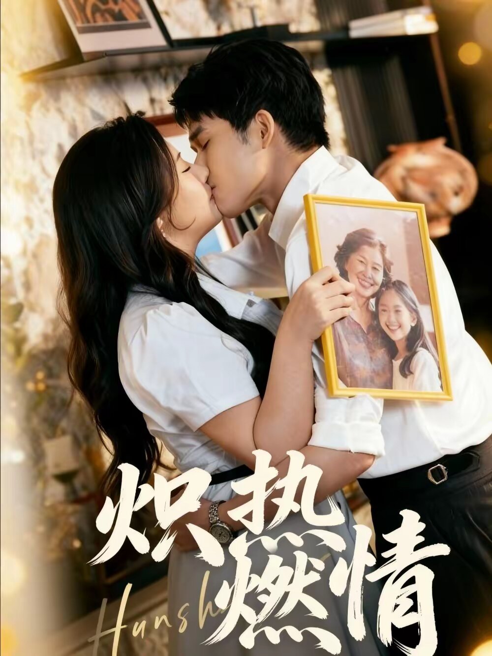 炽热燃情 第31集
