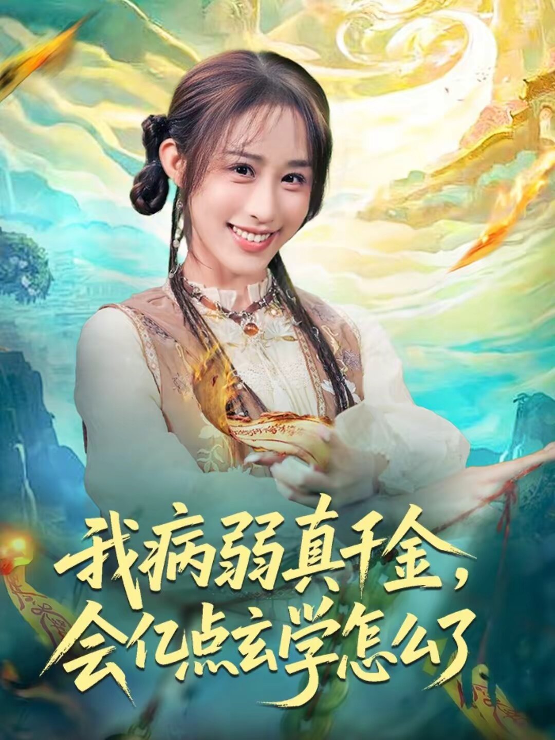 我病弱真千金，会亿点玄学怎么了 第51集