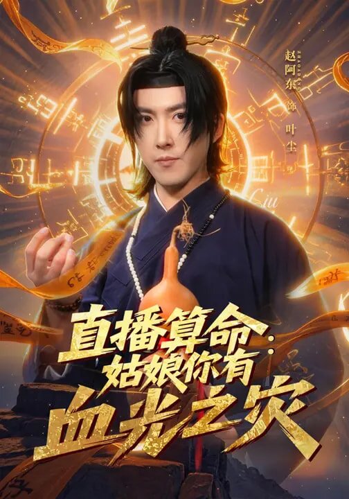 直播算命：姑娘你有血光之灾 第68集(大结局)
