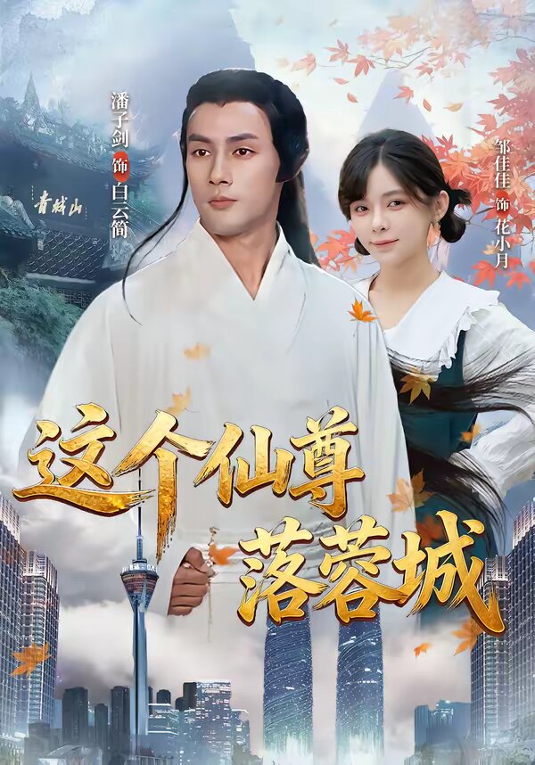 这个仙尊落蓉城 第09集