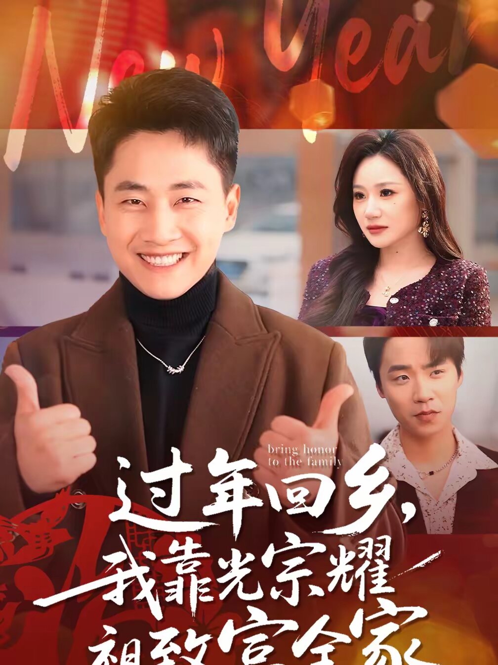过年回乡，我靠光宗耀祖致富全家 第37集