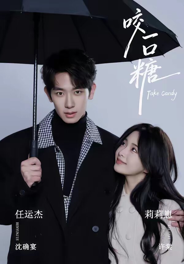 咬一口糖 第03集