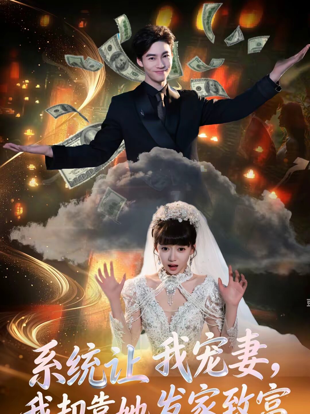 系统让我宠妻，我却靠她发家致富 第01集