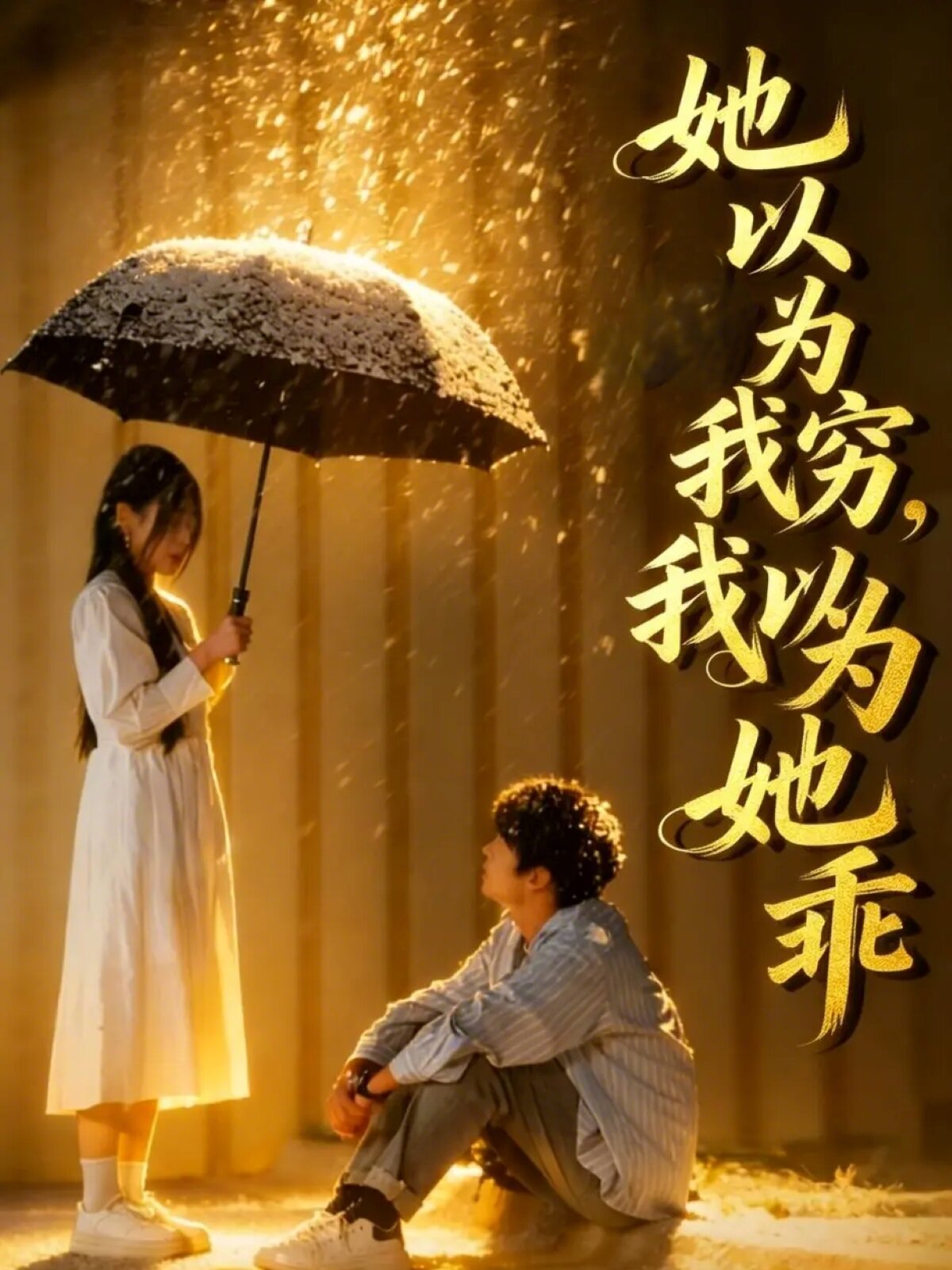 她以为我穷我以为她乖 第39集