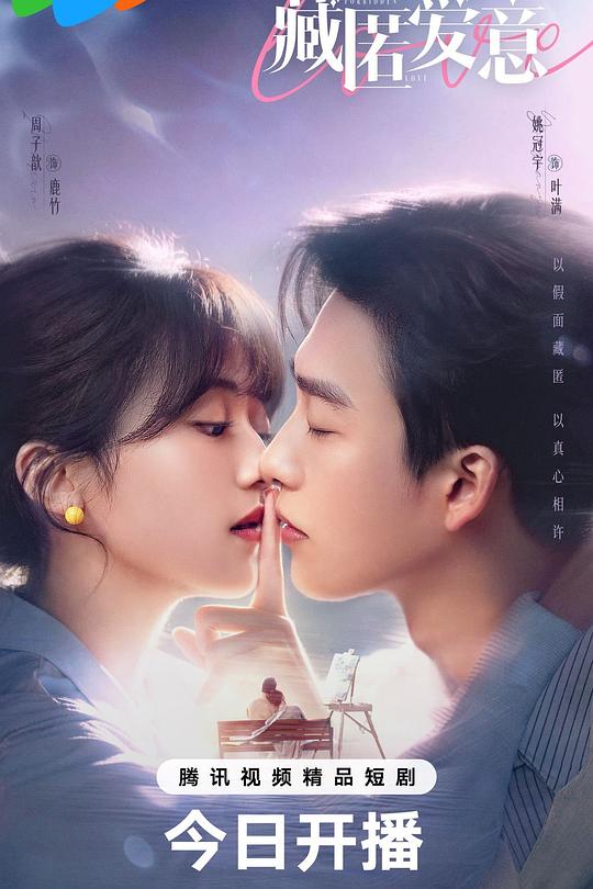 藏匿爱意 第17集