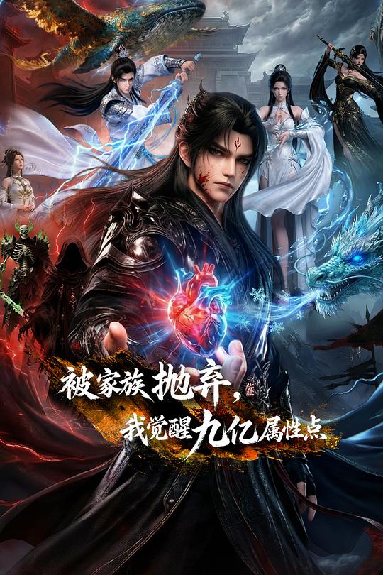 被家族抛弃，我觉醒九亿属性点 第39集