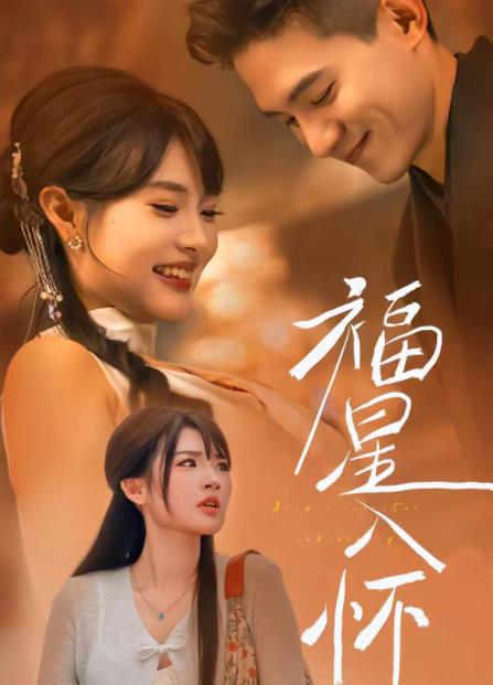 福星入怀 第04集