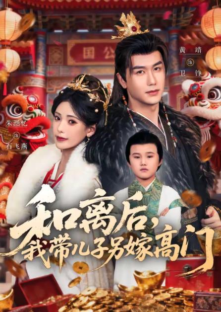 和离后，我带儿子另嫁高门 第14集