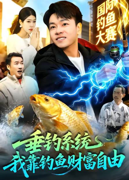 垂钓系统：我靠钓鱼财富自由 第039集