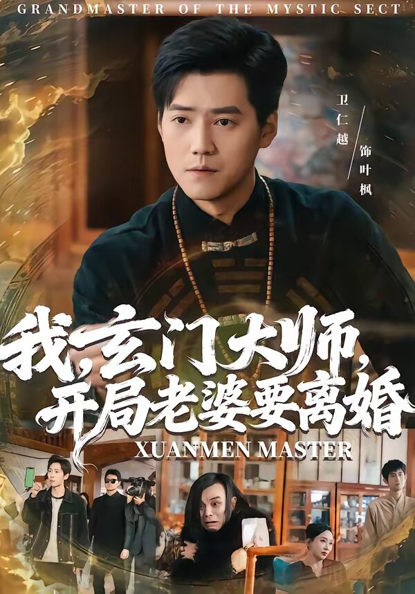 我，玄门大师，开局老婆要离婚 第05集