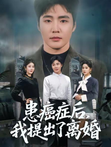 患癌症后，我提出了离婚 第60集