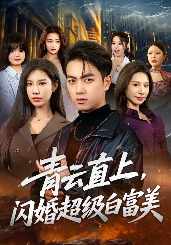 青云直上，闪婚超级白富美 第33集