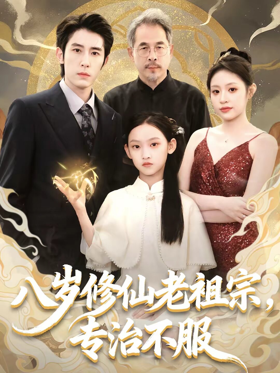 八岁修仙老祖宗，专治不服 第06集