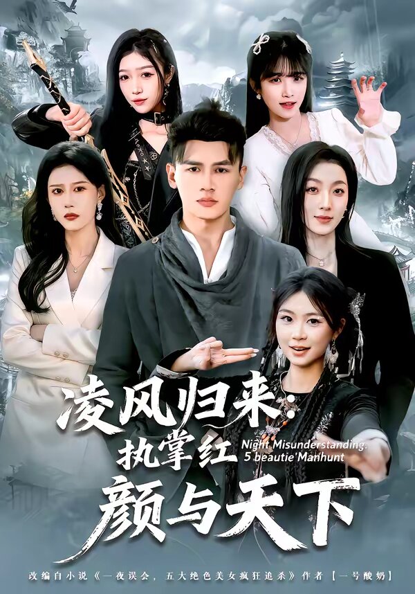 凌风归来：执掌红颜与天下 第68集