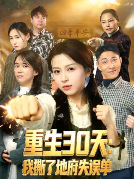 重生30天：我撕了地府失误单 第71集
