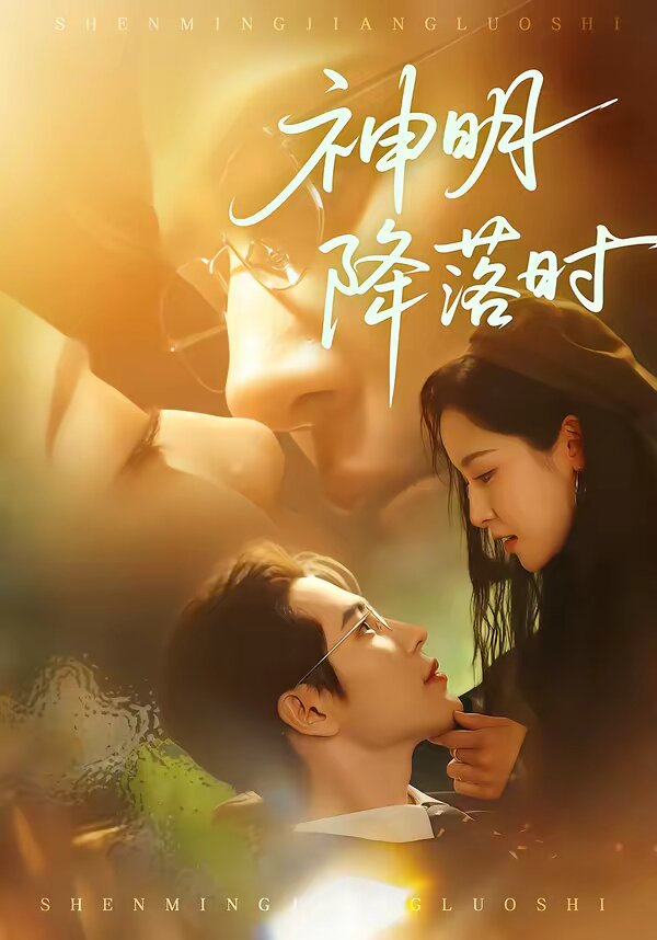神明降落时 第01集