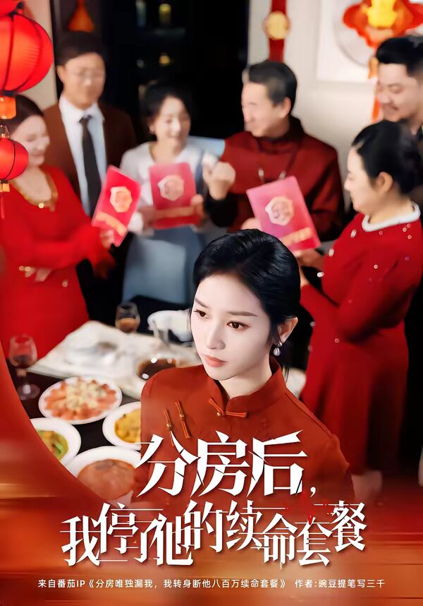 分房后，我停了他的续命套餐 第80集