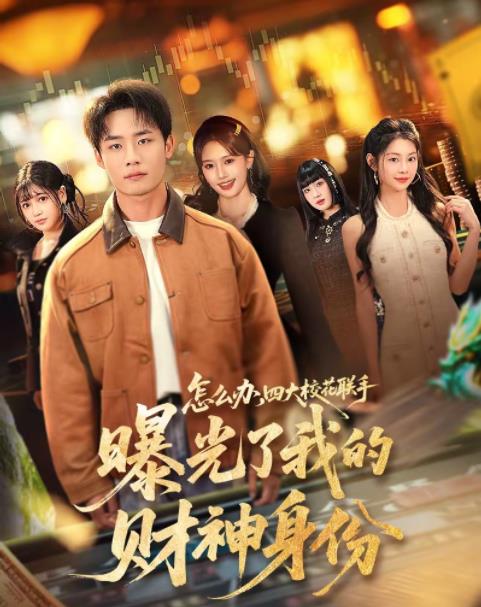 怎么办，四大校花联手曝光了我的财神身份 第13集