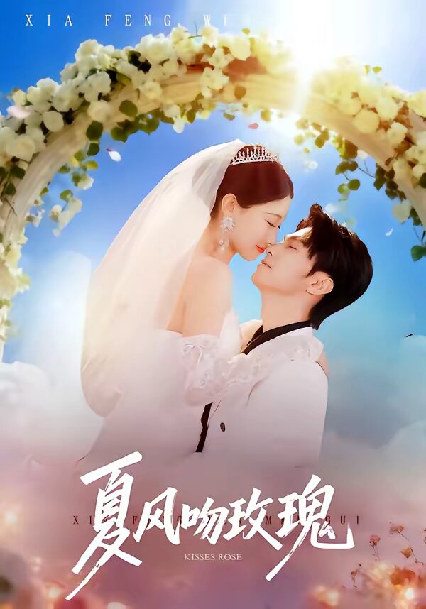 夏风吻玫瑰 第05集