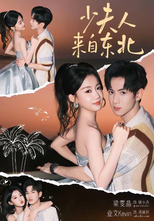 少夫人来自东北 第09集