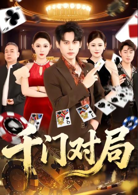 千门对局 第21集