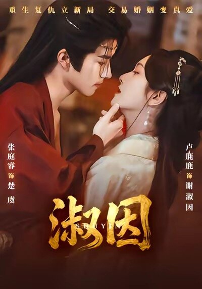 淑因 第54集