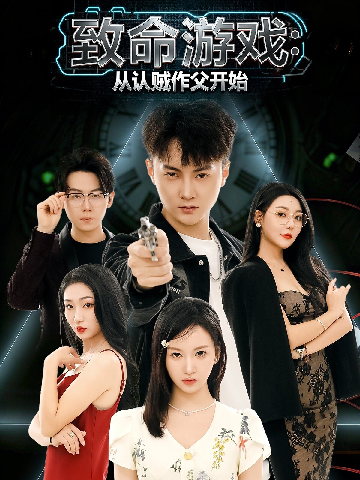 致命游戏从认贼作父开始 第01集