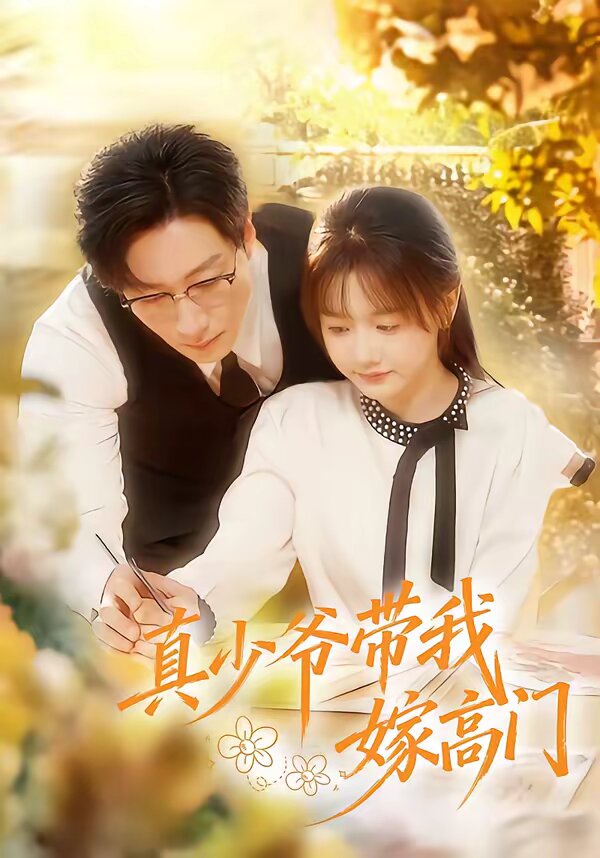 真少爷带我嫁高门 第21集