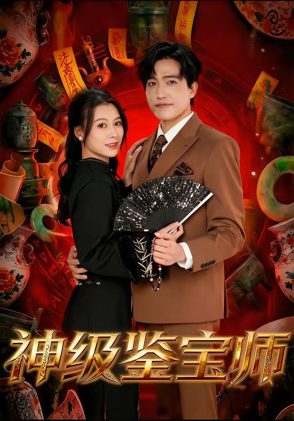 神级鉴宝师 第15集