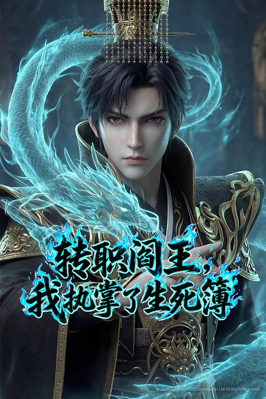 转职阎王，我执掌了生死簿 第14集