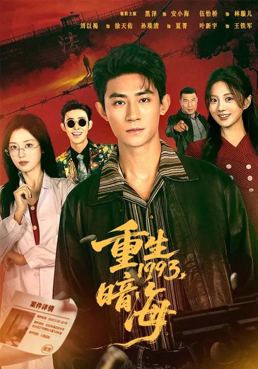 重生1993：暗海 第26集