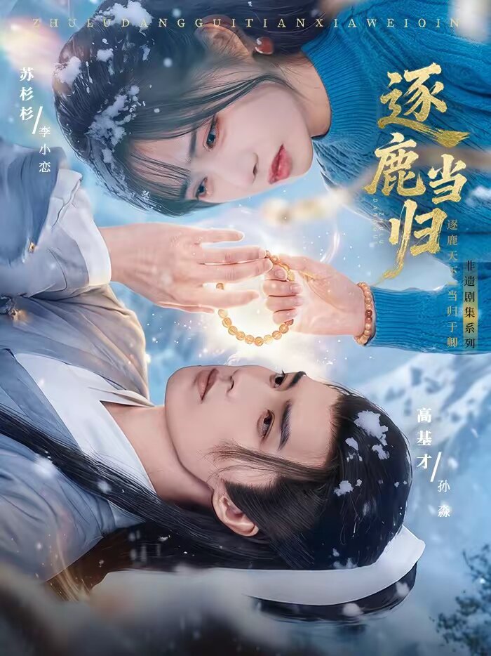 逐鹿当归 第24集