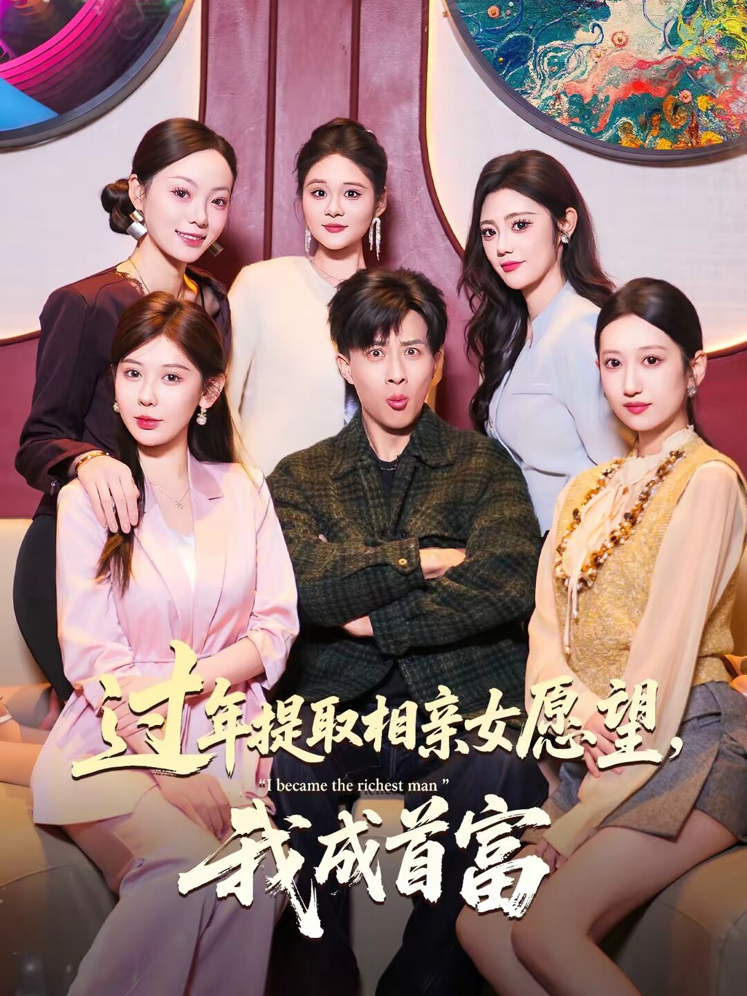 过年提取相亲女愿望，我成首富 第07集