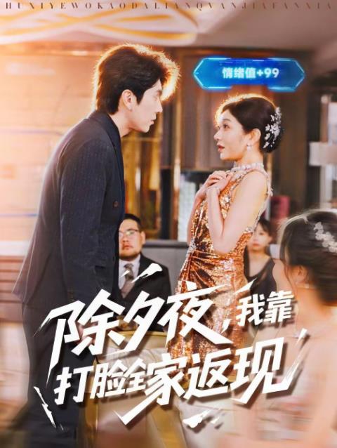 除夕夜，我靠打脸全家返现 第76集