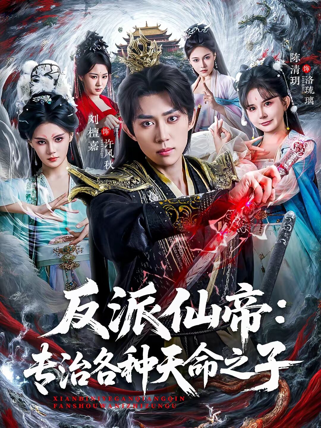 反派仙帝：专治各种天命之子 第72集