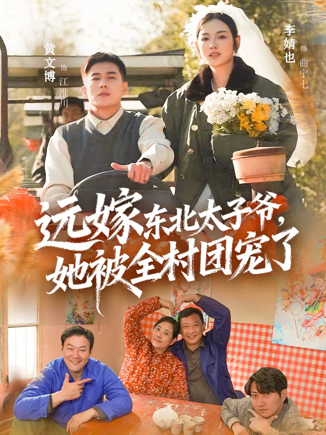 远嫁东北太子爷她被全村团宠了 第54集