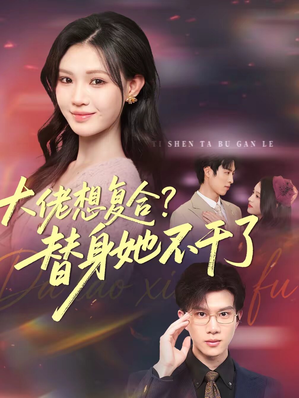 大佬想复合？替身她不干了 第26集