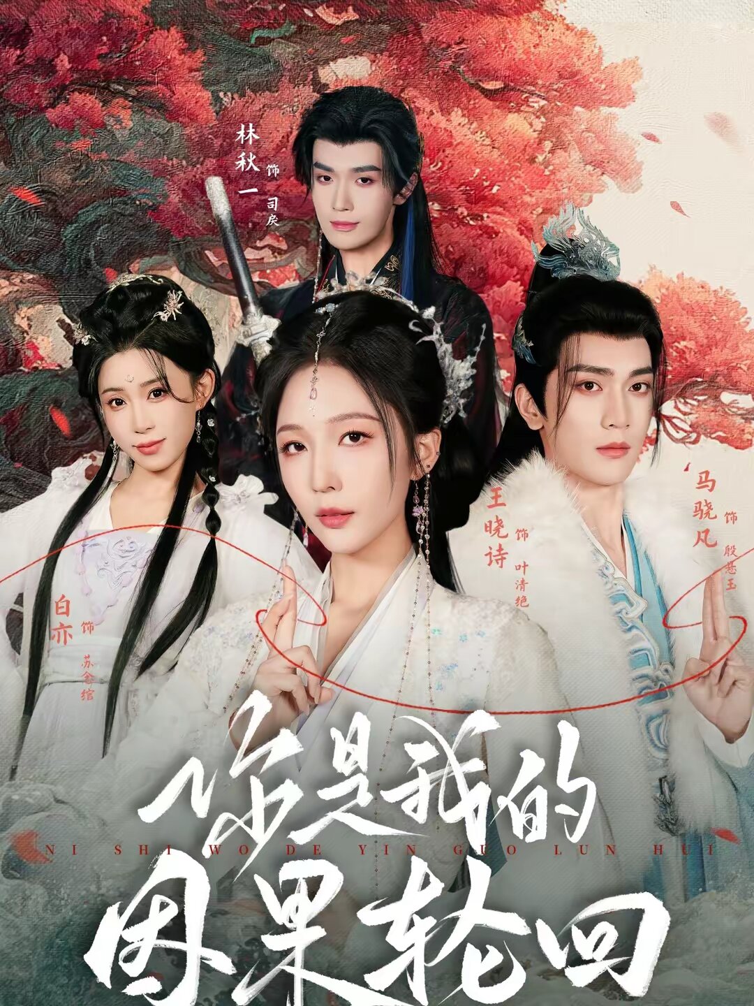 你是我的因果轮回 第044集