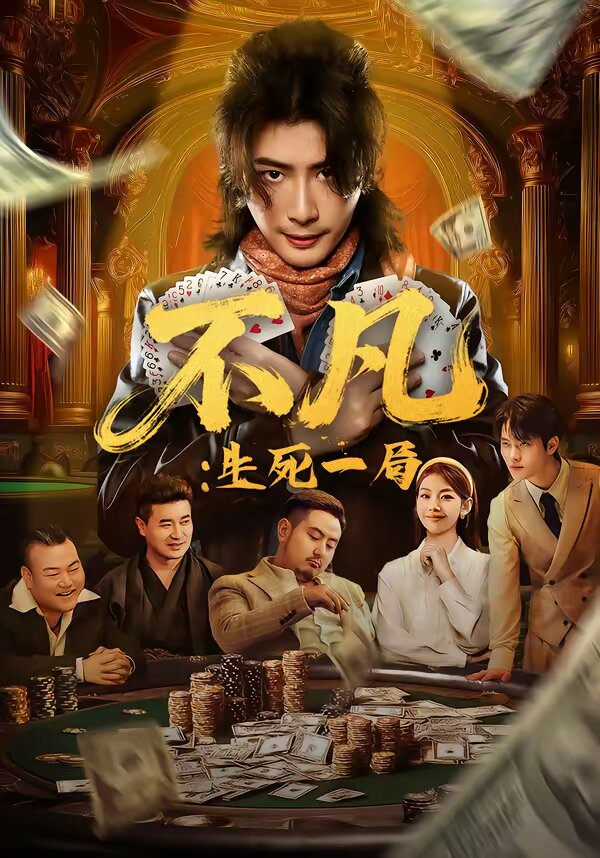 不凡：生死一局 第47集